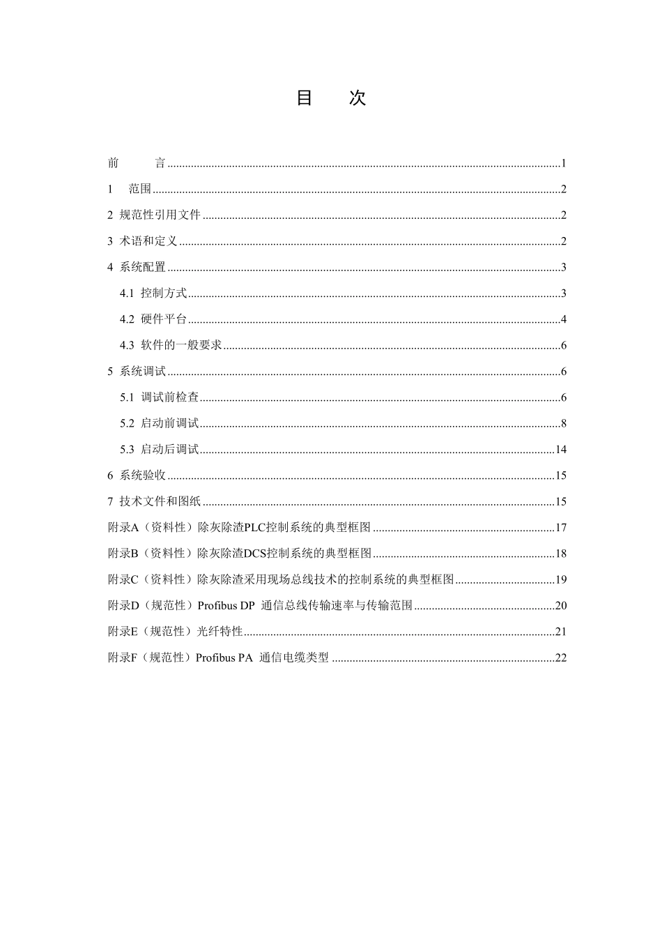 DLT 775-2025 火力发电厂除灰除渣控制系统技术规程.pdf_第2页