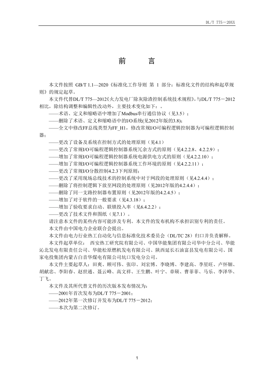 DLT 775-2025 火力发电厂除灰除渣控制系统技术规程.pdf_第3页