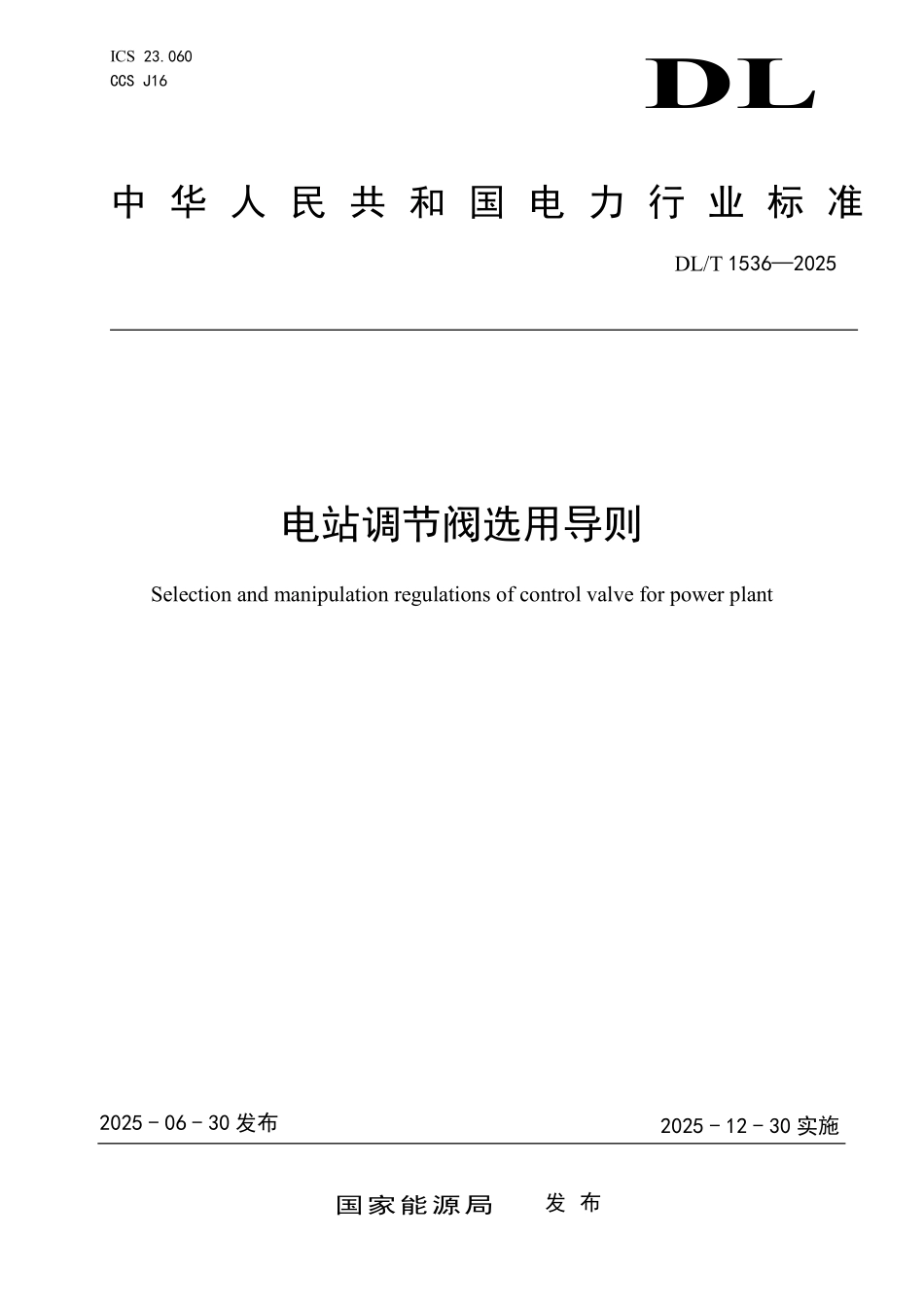 DLT 1536-2025 电站调节阀选用导则.pdf_第1页