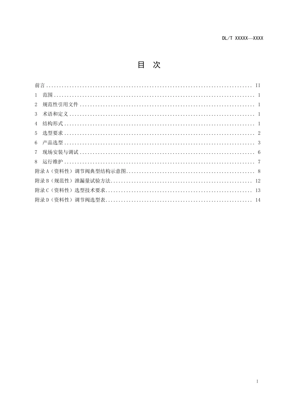 DLT 1536-2025 电站调节阀选用导则.pdf_第2页