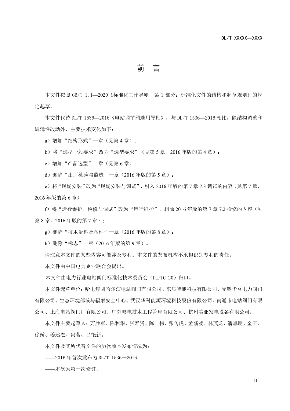 DLT 1536-2025 电站调节阀选用导则.pdf_第3页
