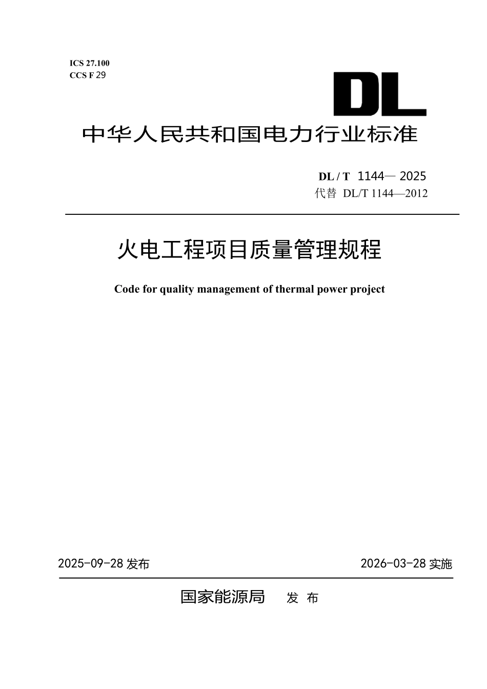 DLT 1144-2025火电工程项目质量管理规程.pdf_第1页