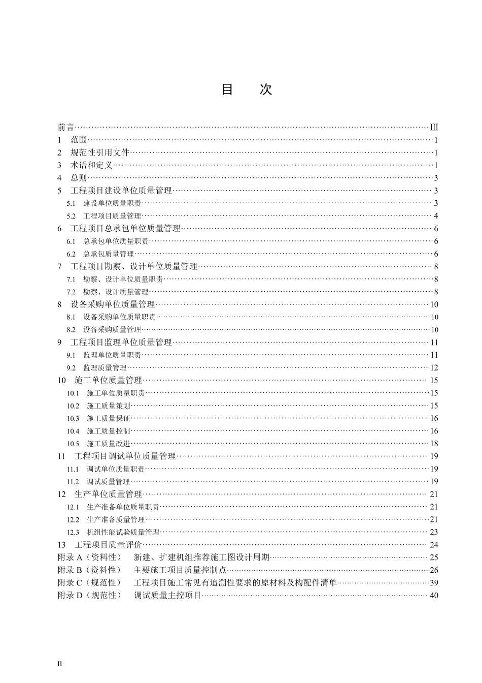 DLT 1144-2025火电工程项目质量管理规程.pdf_第2页