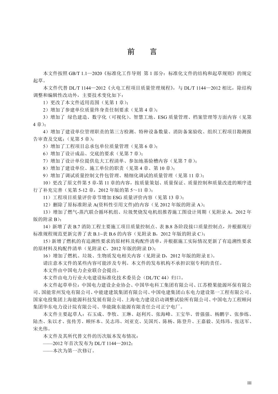 DLT 1144-2025火电工程项目质量管理规程.pdf_第3页