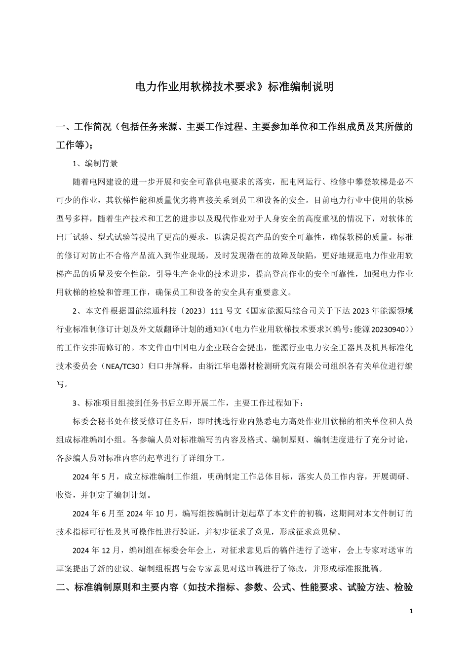 DLT 1659-2025 电力作业用软梯技术要求-仅编制说明.pdf_第1页