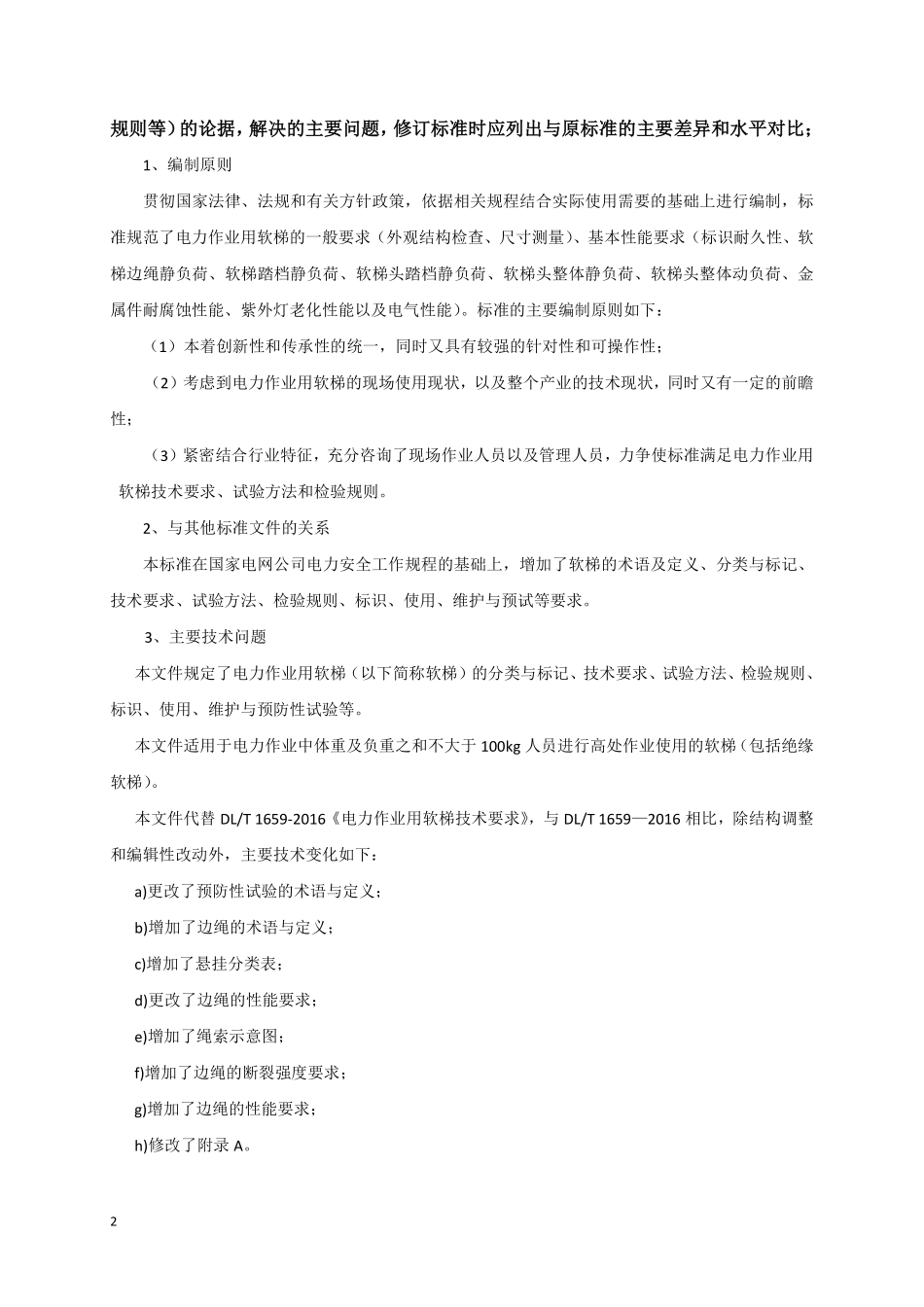 DLT 1659-2025 电力作业用软梯技术要求-仅编制说明.pdf_第2页