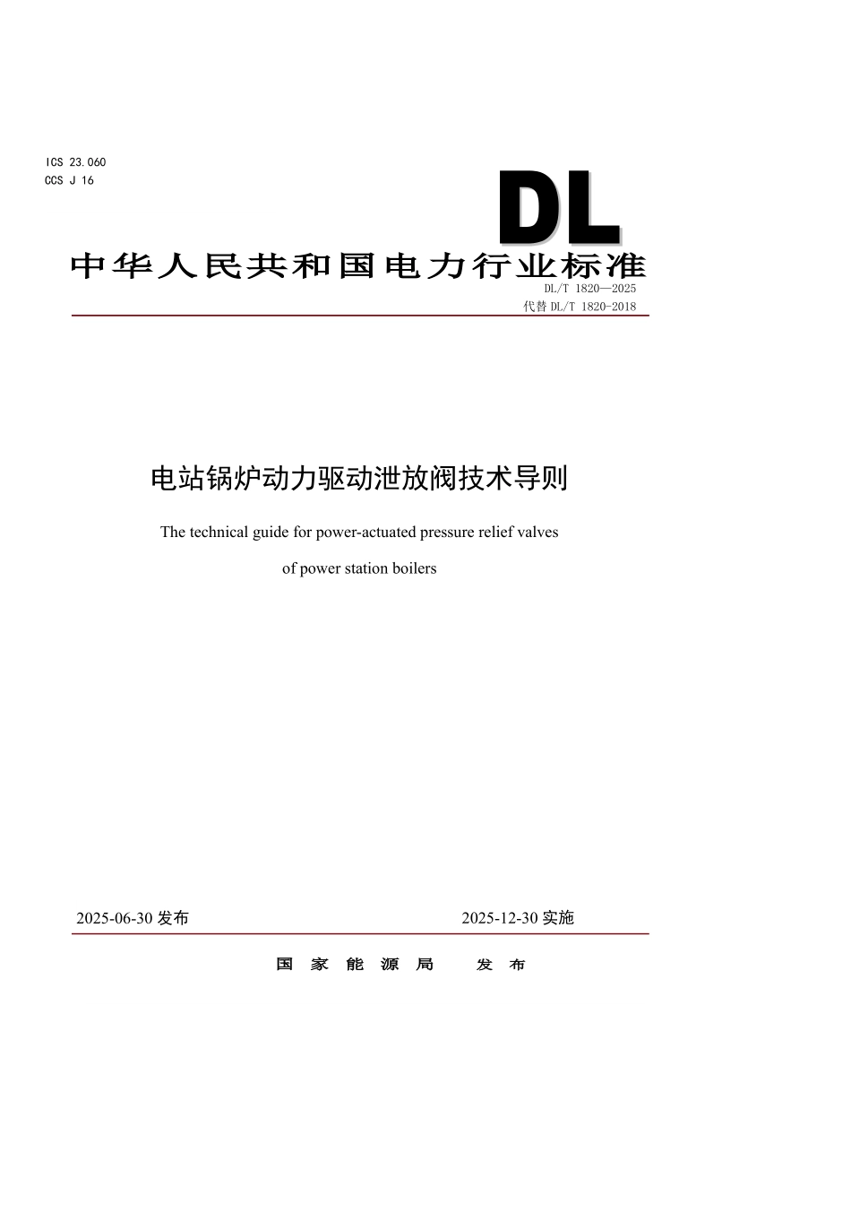 DLT 1820-2025 电站锅炉动力驱动泄放阀技术导则.pdf_第1页