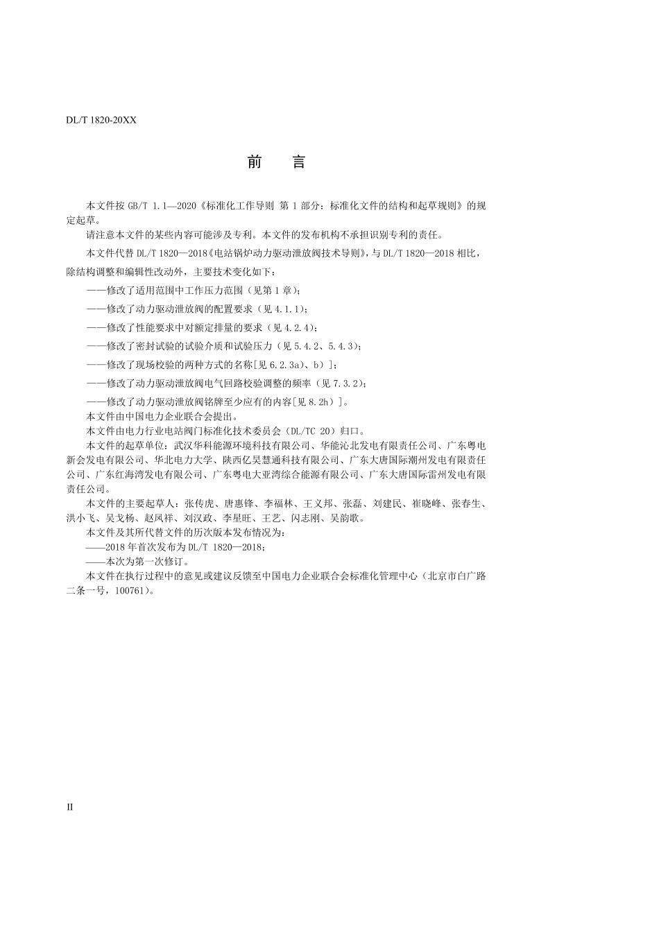 DLT 1820-2025 电站锅炉动力驱动泄放阀技术导则.pdf_第3页