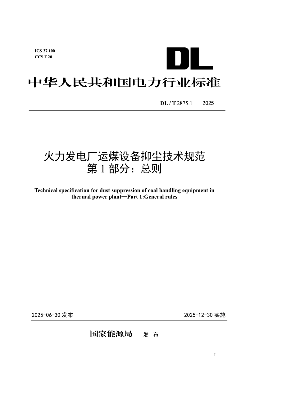 DLT 2875.1-2025 火力发电厂运煤设备抑尘技术规范 第1部分:总则.pdf_第1页