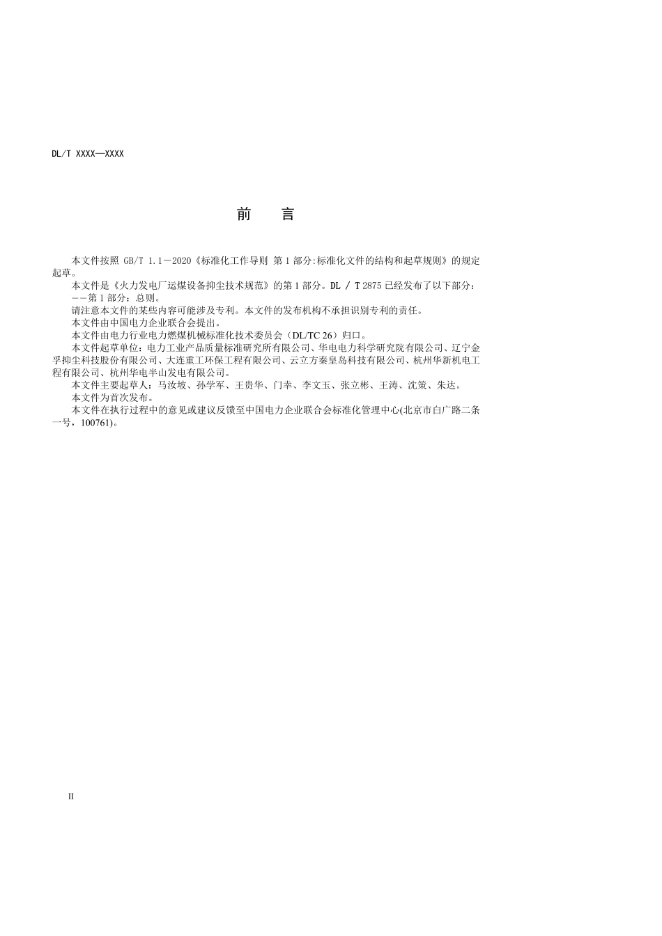 DLT 2875.1-2025 火力发电厂运煤设备抑尘技术规范 第1部分:总则.pdf_第3页