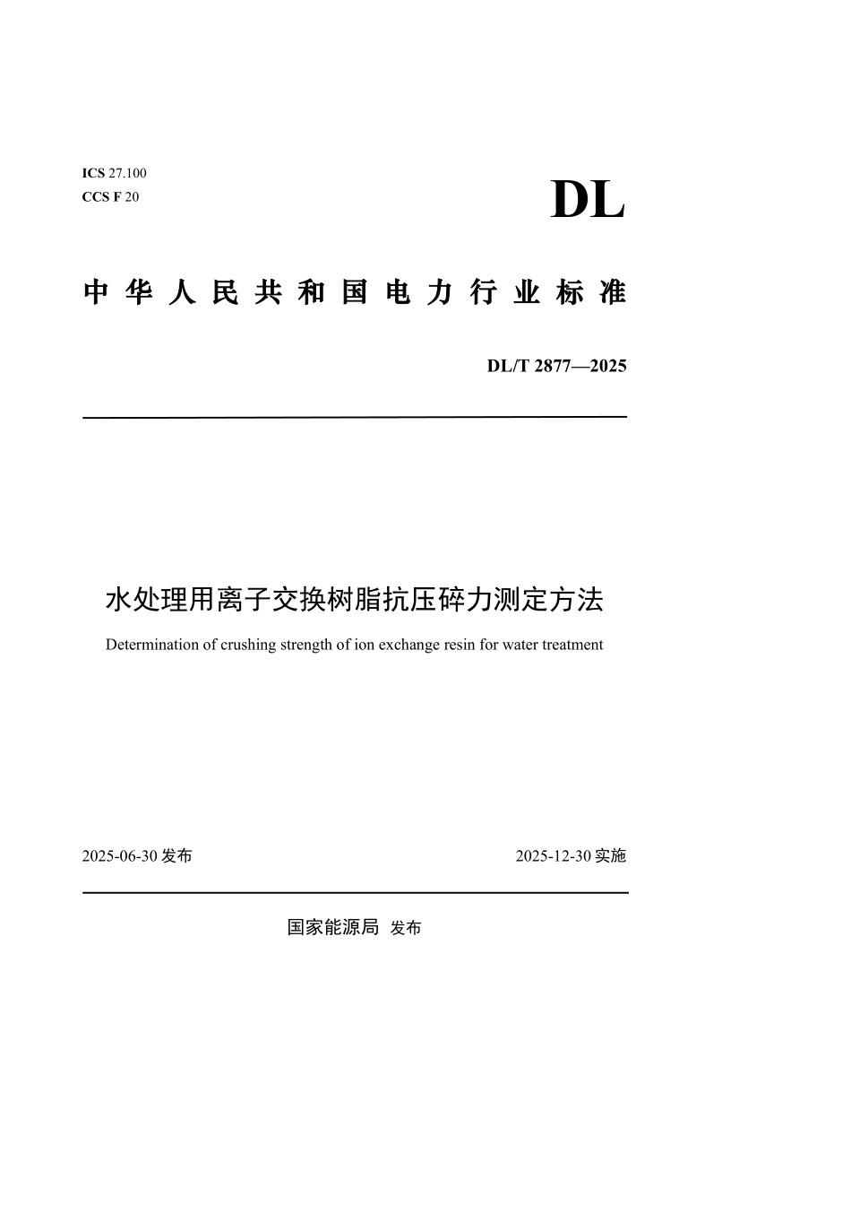 DLT 2877-2025 水处理用离子交换树脂抗压碎力测定方法.pdf_第1页