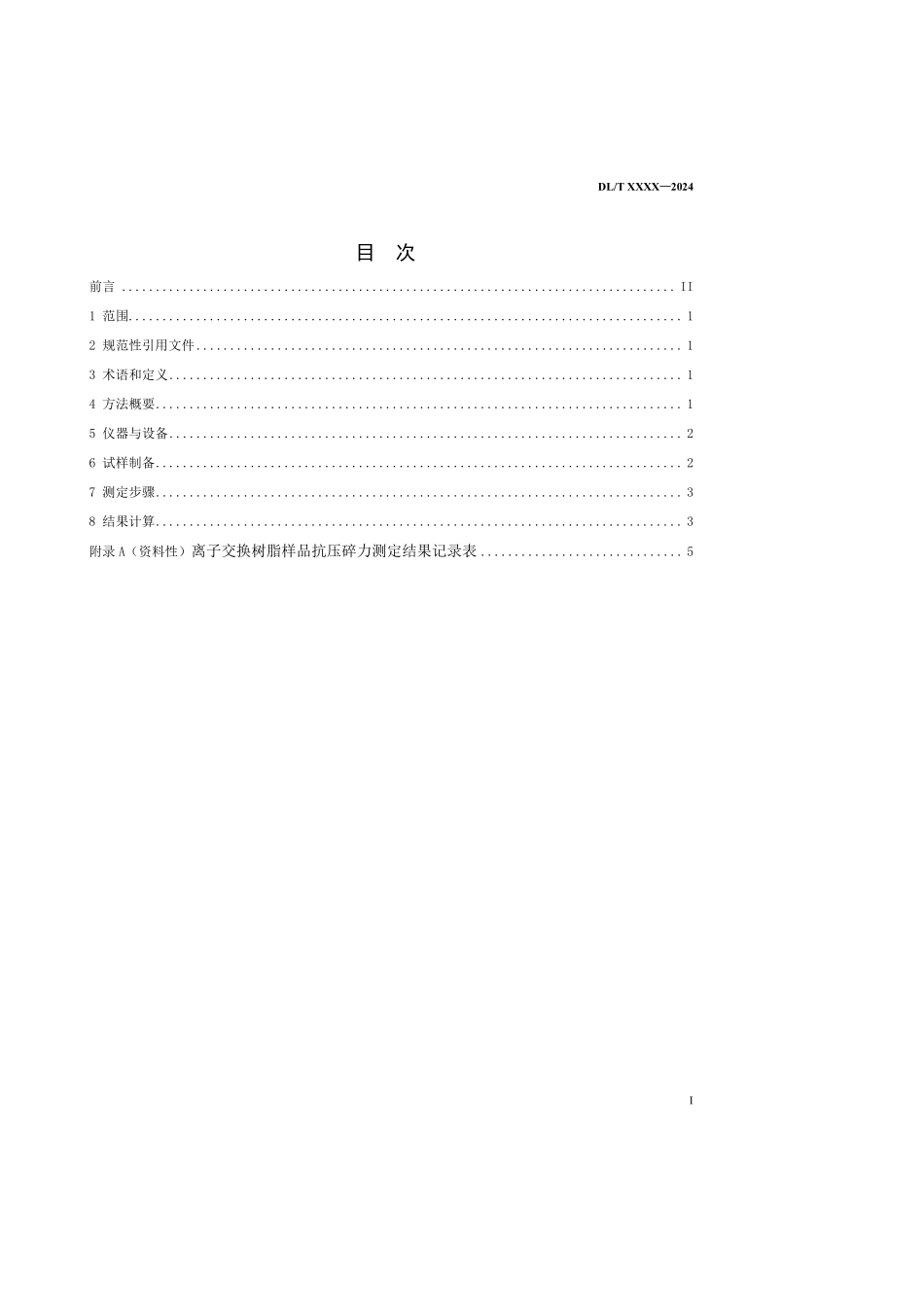 DLT 2877-2025 水处理用离子交换树脂抗压碎力测定方法.pdf_第2页