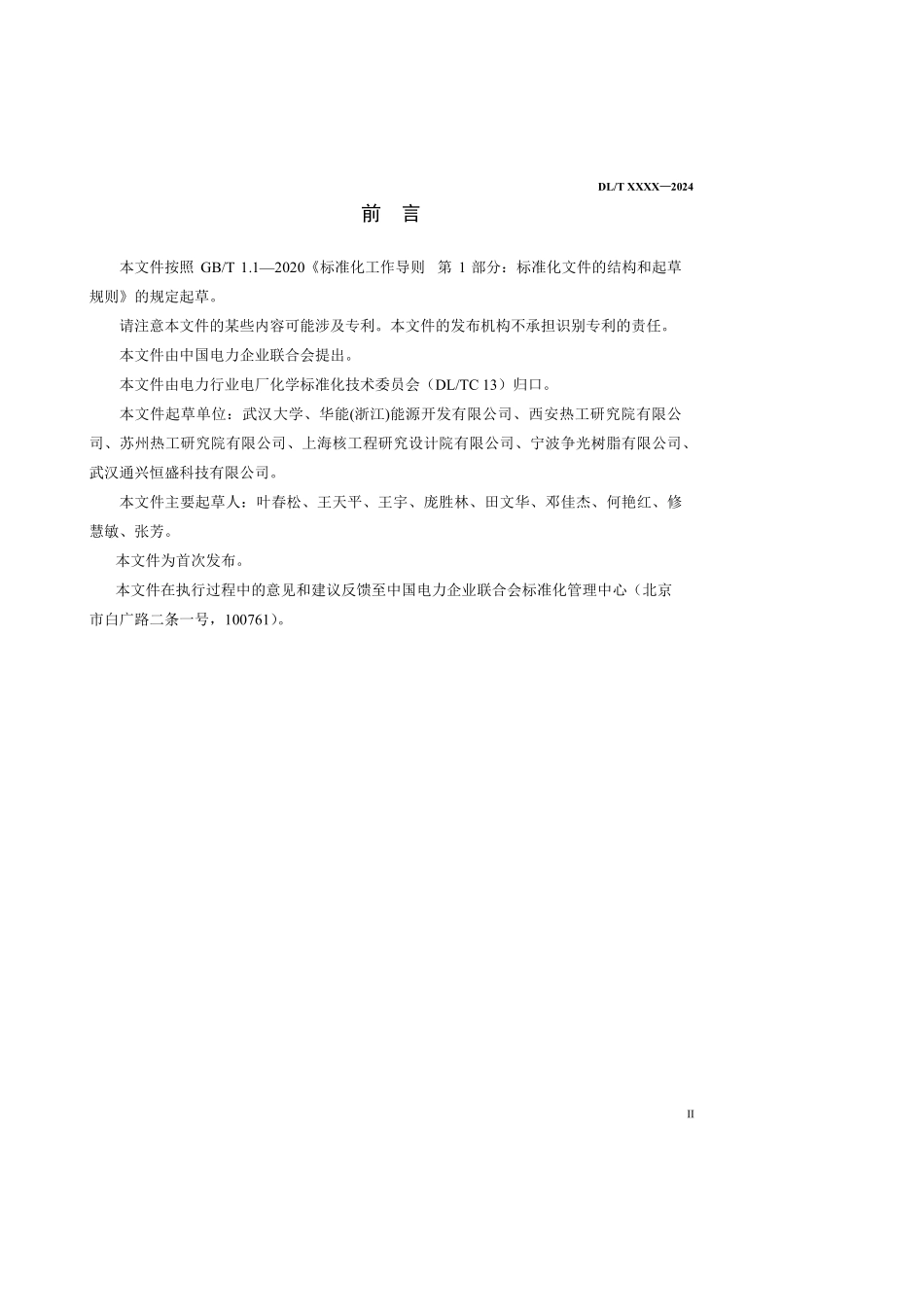 DLT 2877-2025 水处理用离子交换树脂抗压碎力测定方法.pdf_第3页