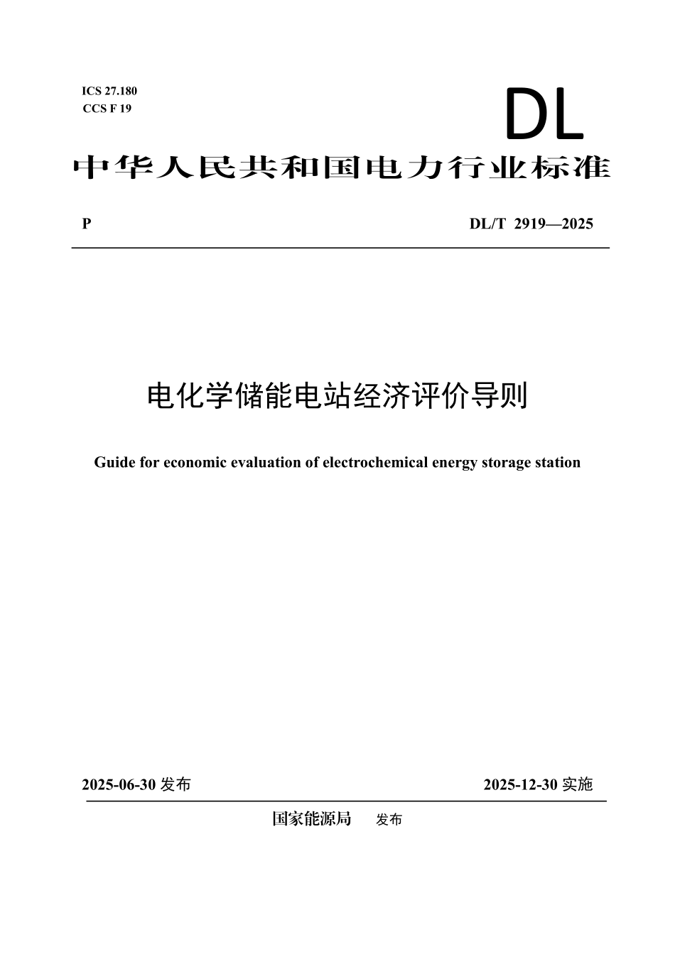 DLT 2919-2025 电化学储能电站经济评价导则.pdf_第1页