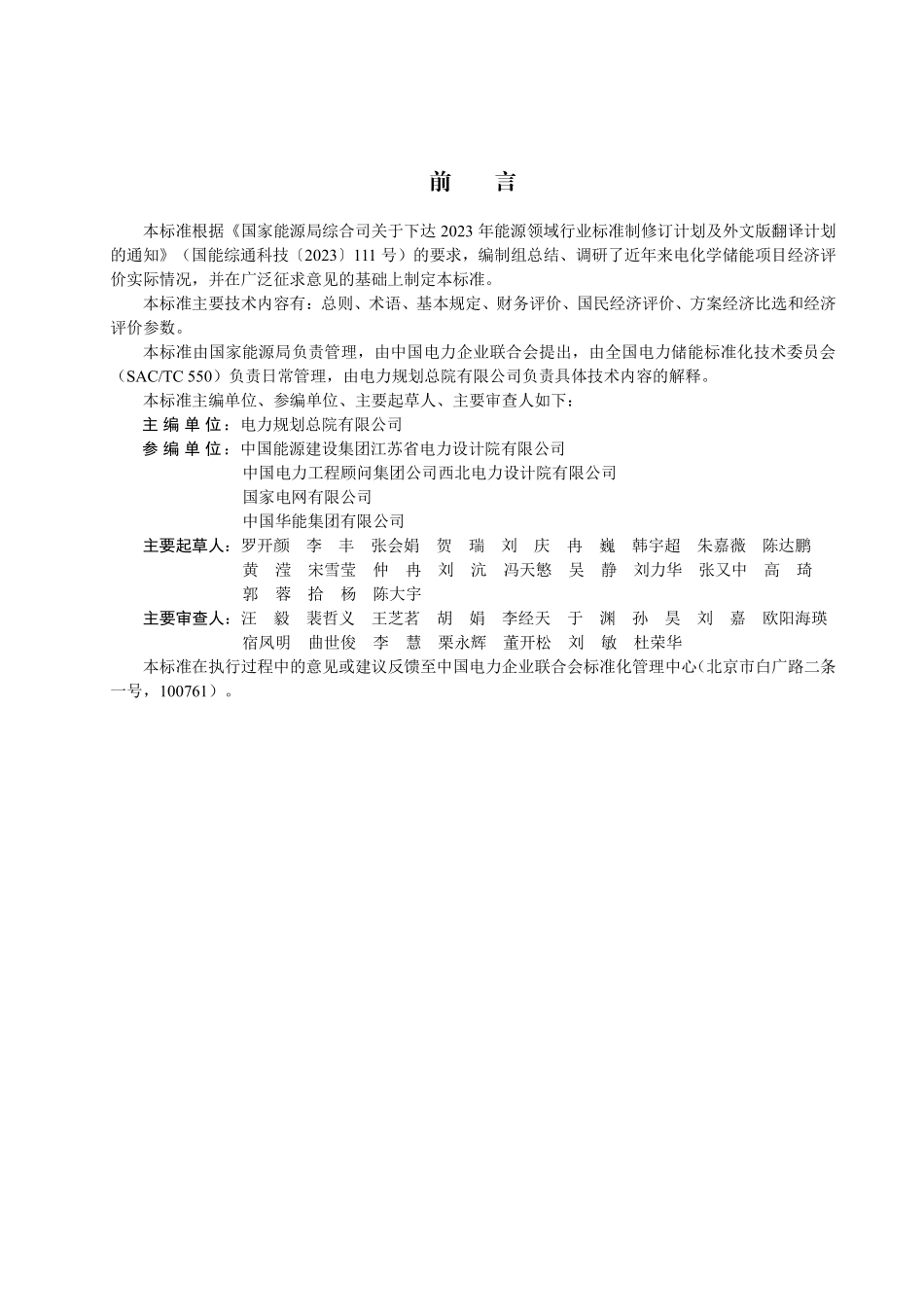 DLT 2919-2025 电化学储能电站经济评价导则.pdf_第2页