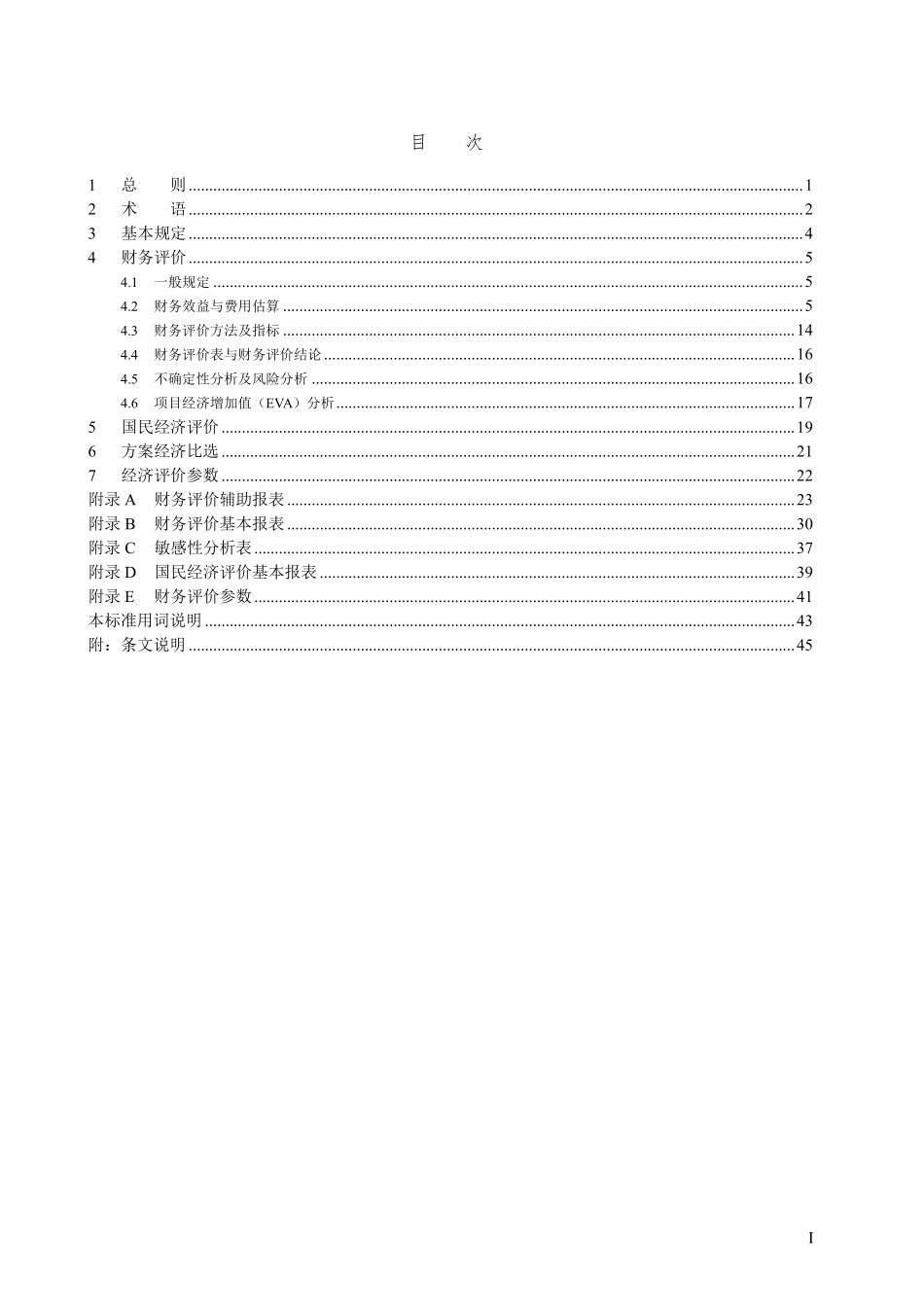 DLT 2919-2025 电化学储能电站经济评价导则.pdf_第3页