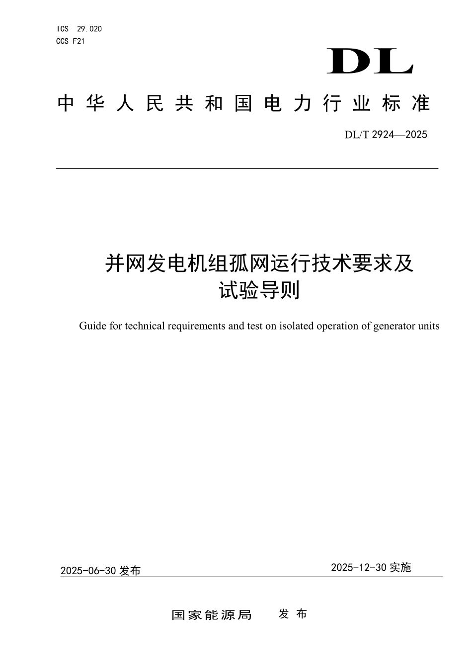 DLT 2924-2025 并网发电机组孤网运行技术要求及试验导则(报批稿).pdf_第1页