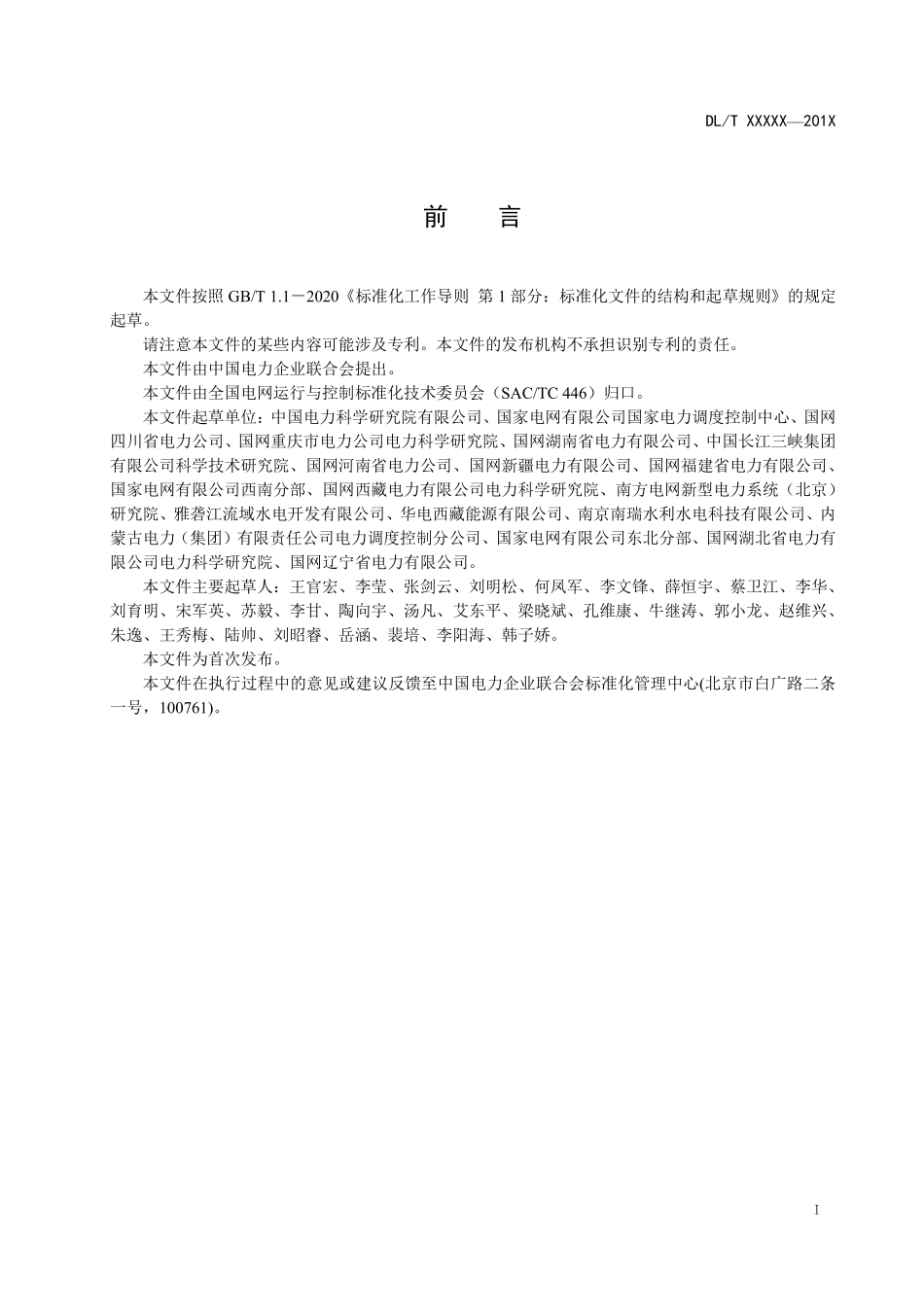 DLT 2924-2025 并网发电机组孤网运行技术要求及试验导则(报批稿).pdf_第3页