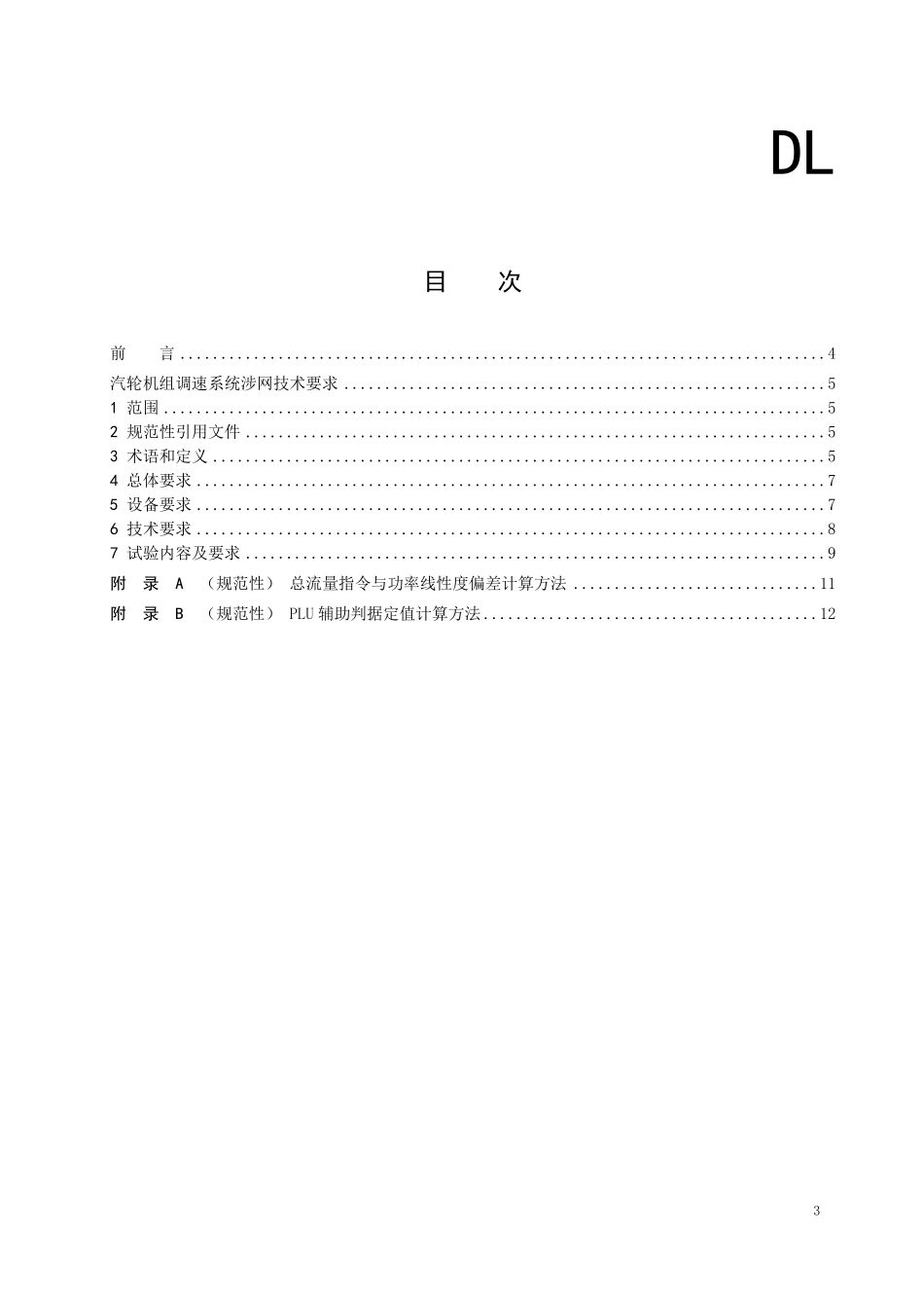 DLT 2925-2025 汽轮机调速系统涉网技术要求(报批稿).pdf_第2页