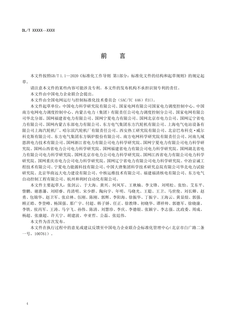 DLT 2925-2025 汽轮机调速系统涉网技术要求(报批稿).pdf_第3页