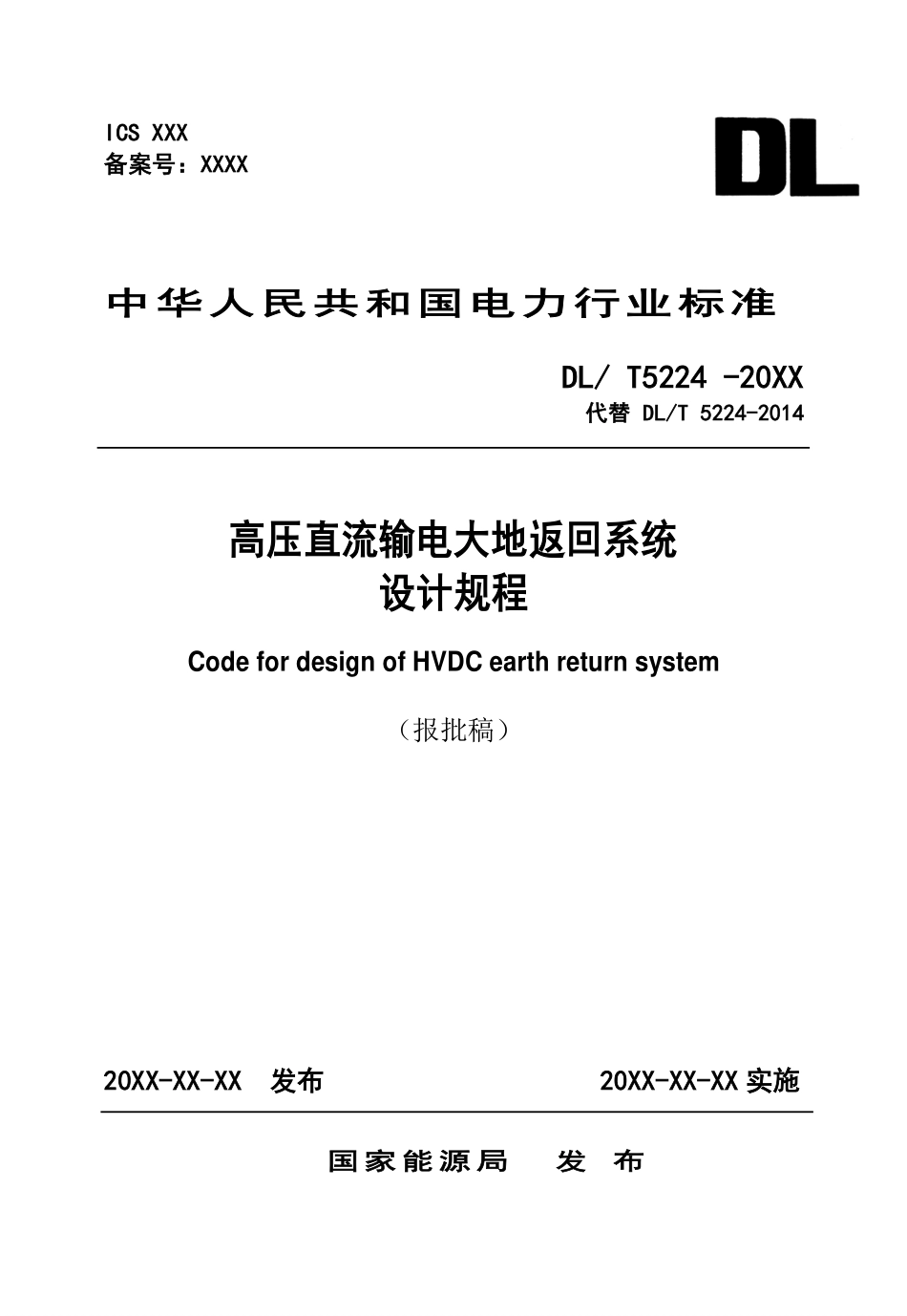 DLT 5224-2025 高压直流输电大地返回系统规程(报批稿).pdf_第1页