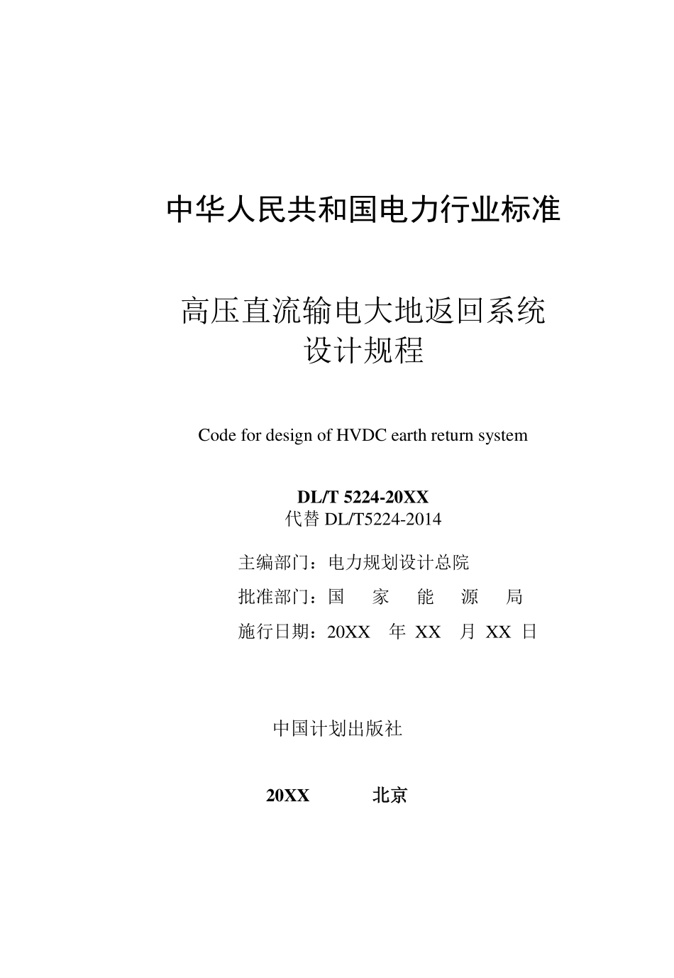 DLT 5224-2025 高压直流输电大地返回系统规程(报批稿).pdf_第2页