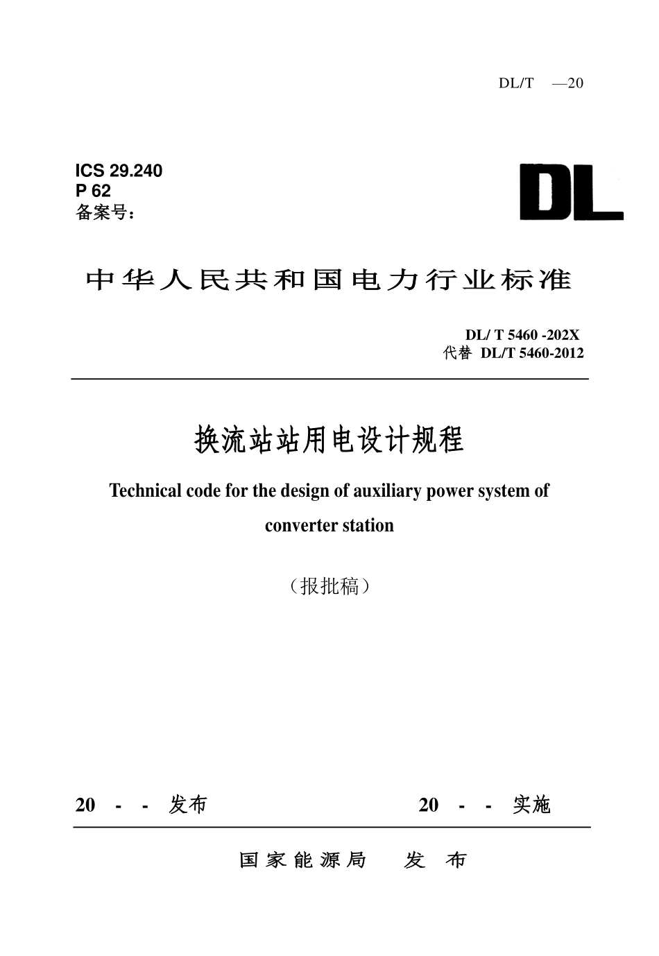 DLT 5460-2025《换流站站用电设计规程》报批稿.pdf_第1页