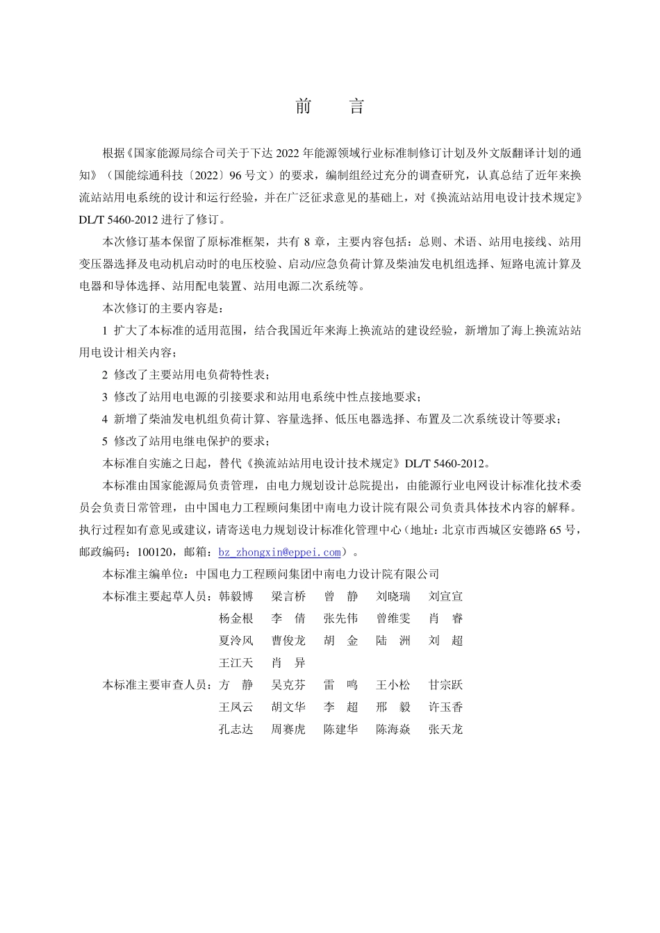DLT 5460-2025《换流站站用电设计规程》报批稿.pdf_第2页