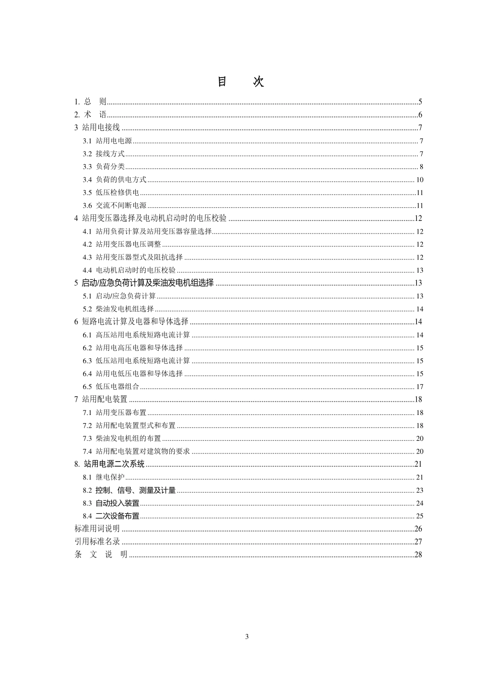 DLT 5460-2025《换流站站用电设计规程》报批稿.pdf_第3页