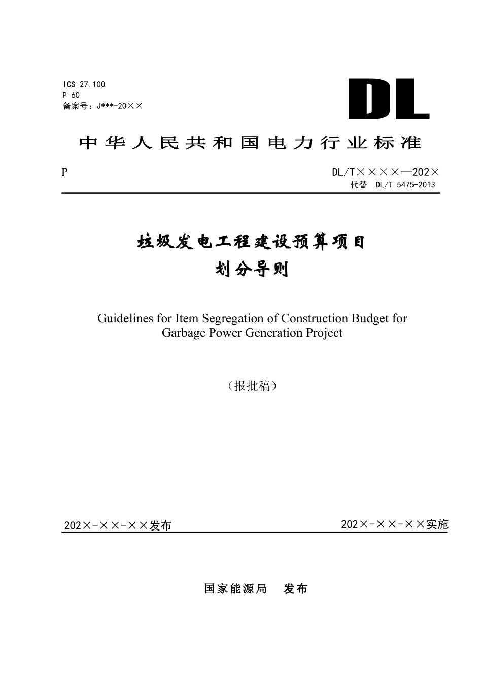 DLT 5475-2025《垃圾发电工程建设预算项目划分导则》报批稿.pdf_第1页