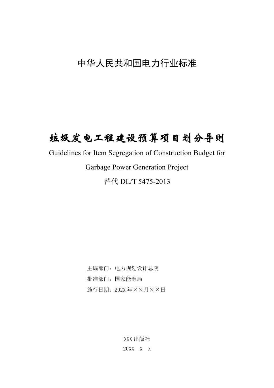 DLT 5475-2025《垃圾发电工程建设预算项目划分导则》报批稿.pdf_第2页