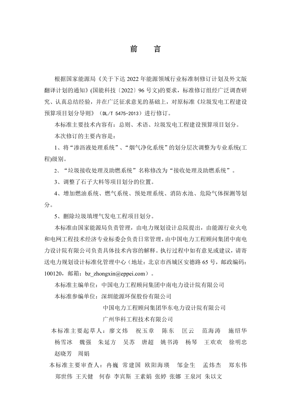 DLT 5475-2025《垃圾发电工程建设预算项目划分导则》报批稿.pdf_第3页
