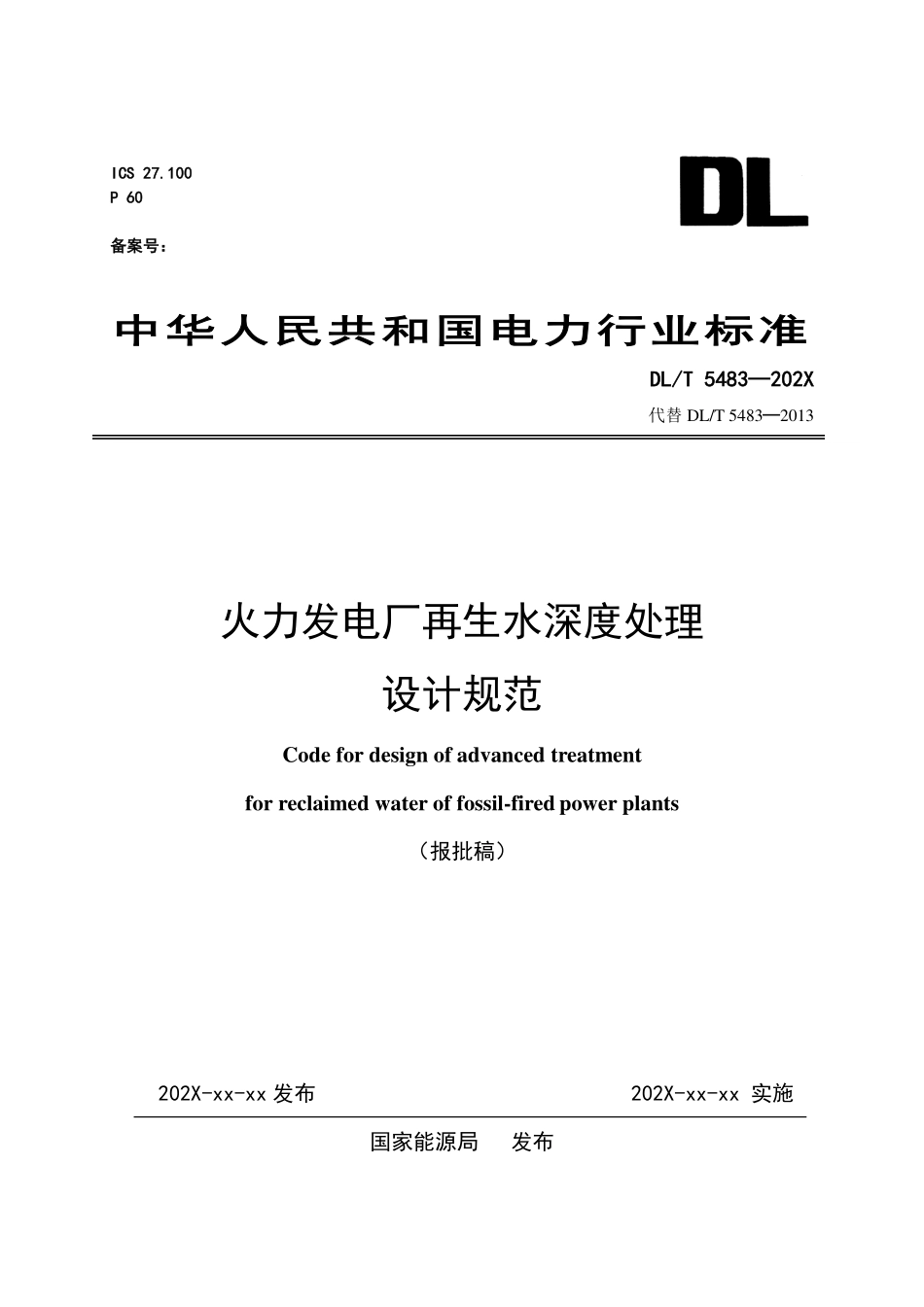 DLT 5483-2025《火力发电厂再生水深度处理设计规范》报批稿.pdf_第1页