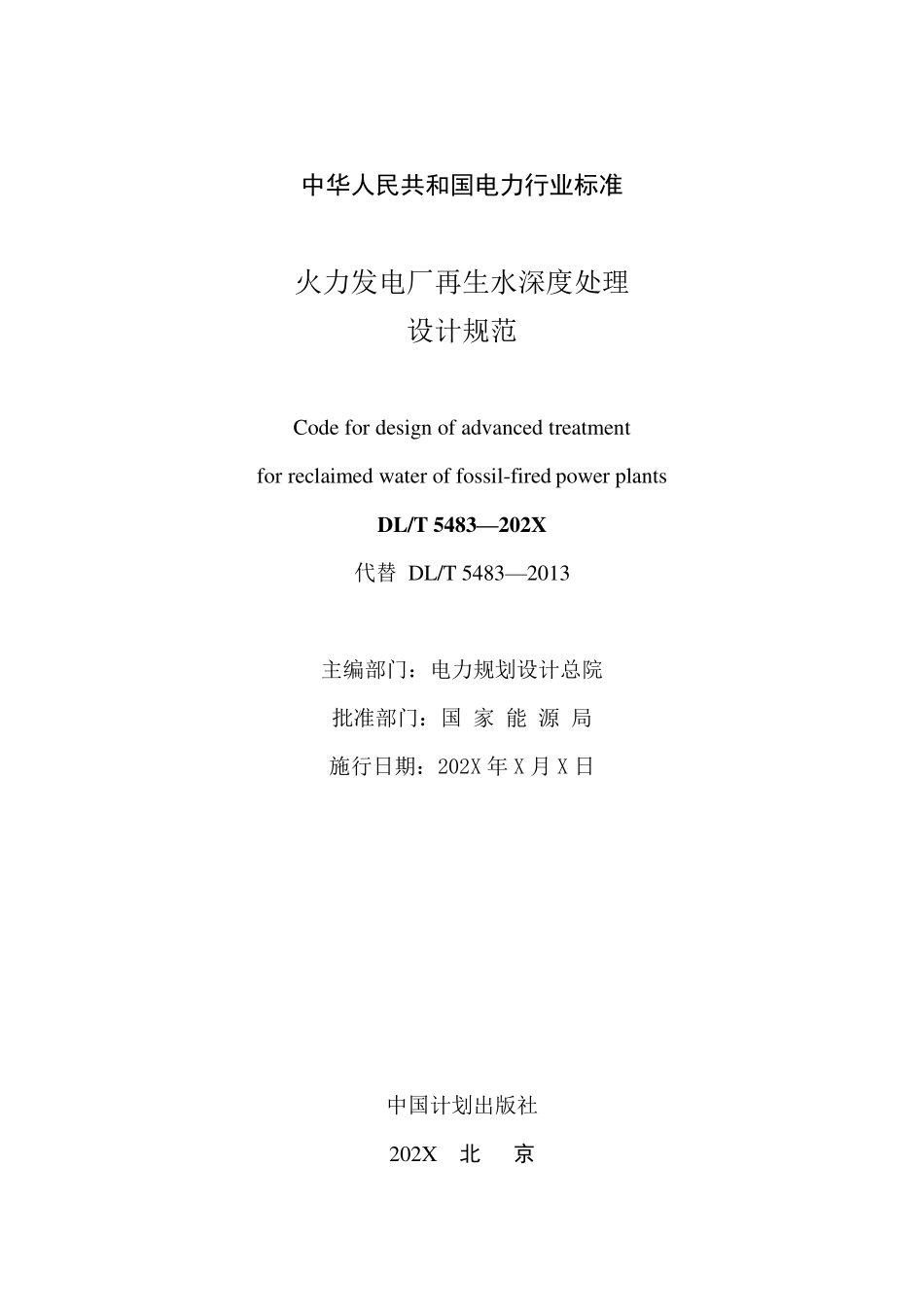 DLT 5483-2025《火力发电厂再生水深度处理设计规范》报批稿.pdf_第2页