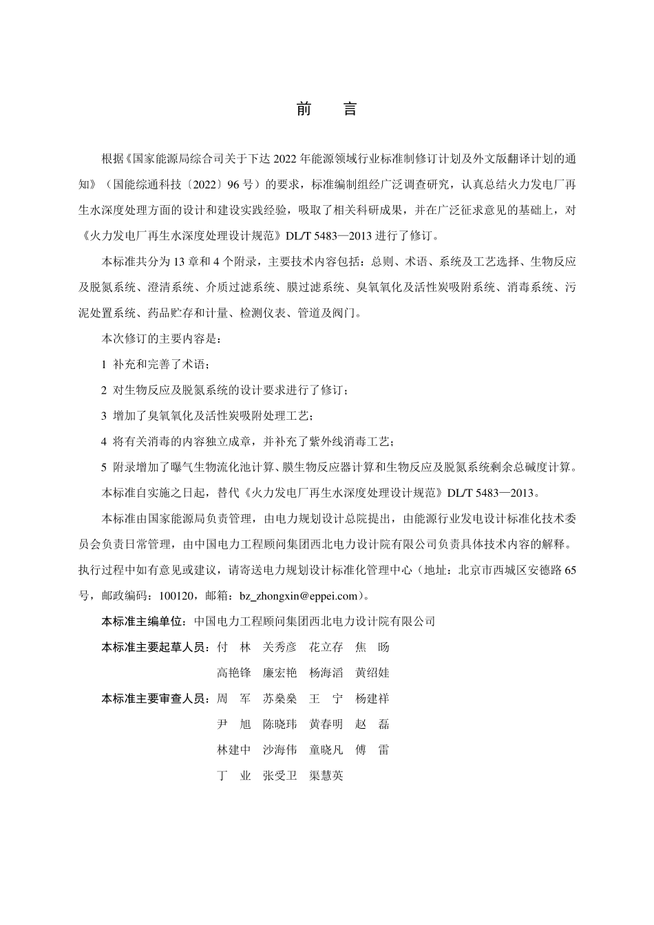 DLT 5483-2025《火力发电厂再生水深度处理设计规范》报批稿.pdf_第3页