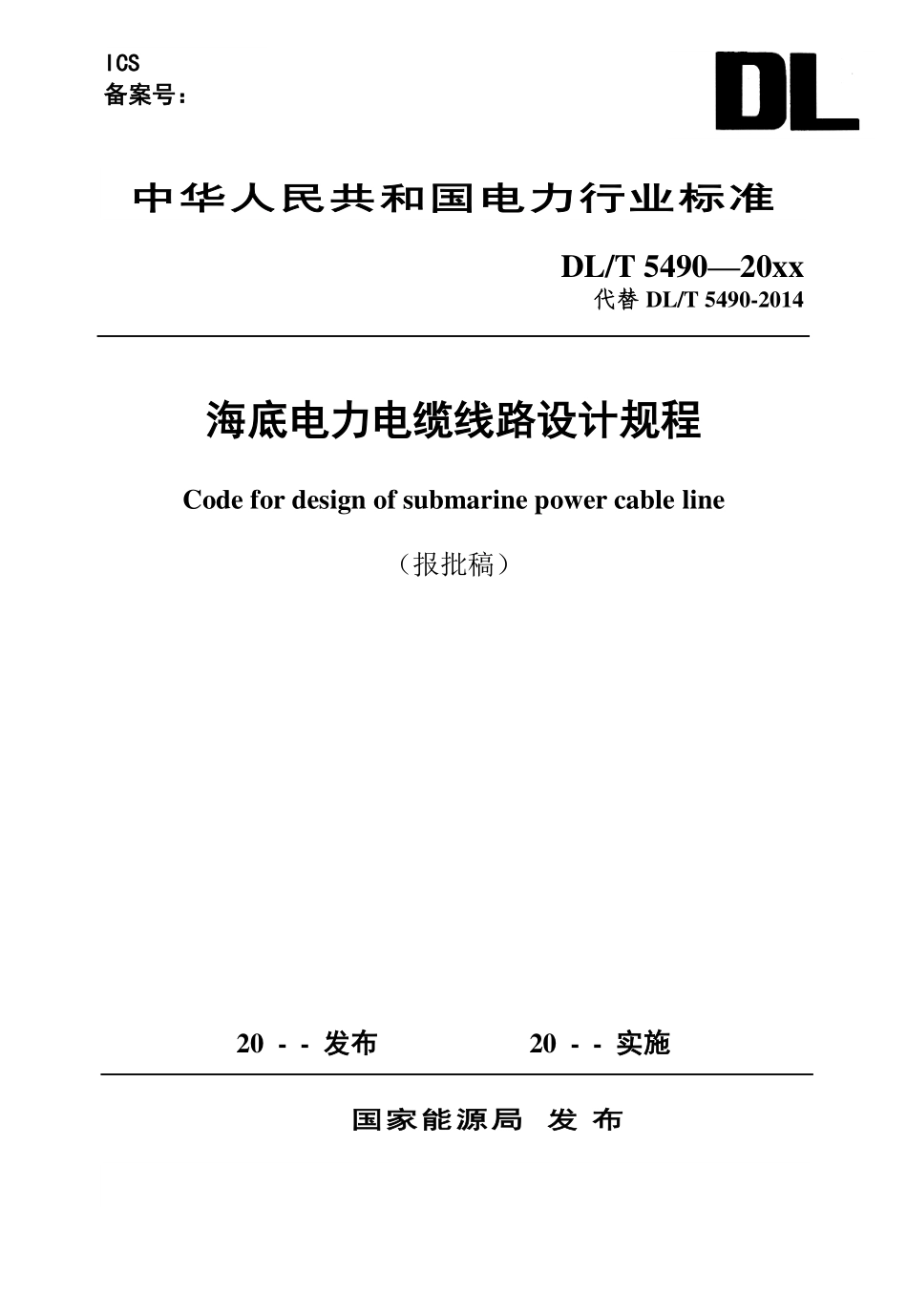 DLT 5490-2025《海底电力电缆线路设计规程》报批稿.pdf_第1页
