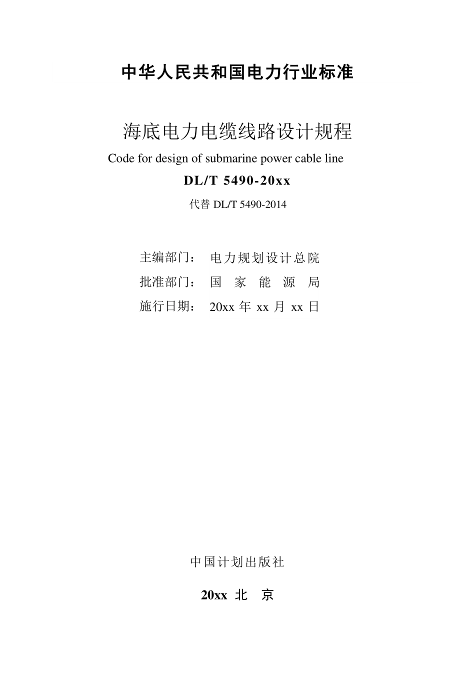 DLT 5490-2025《海底电力电缆线路设计规程》报批稿.pdf_第2页