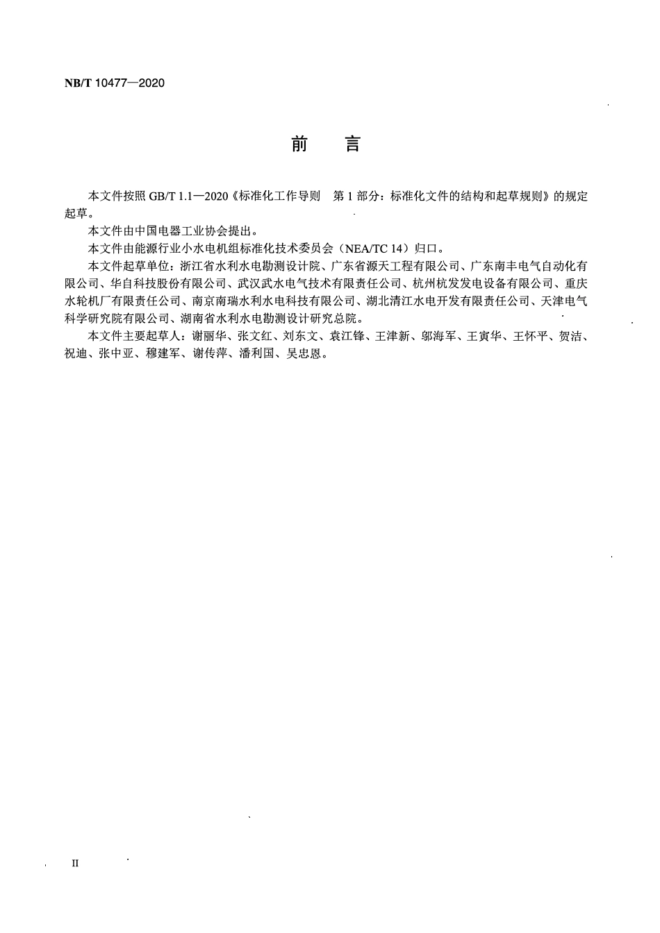 NBT 10477-2020 小型水电站增效扩容改造技术规程.pdf_第3页