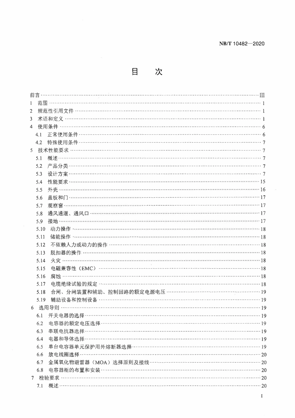 NBT 10482-2020 柜式电容器无功补偿装置.pdf_第2页