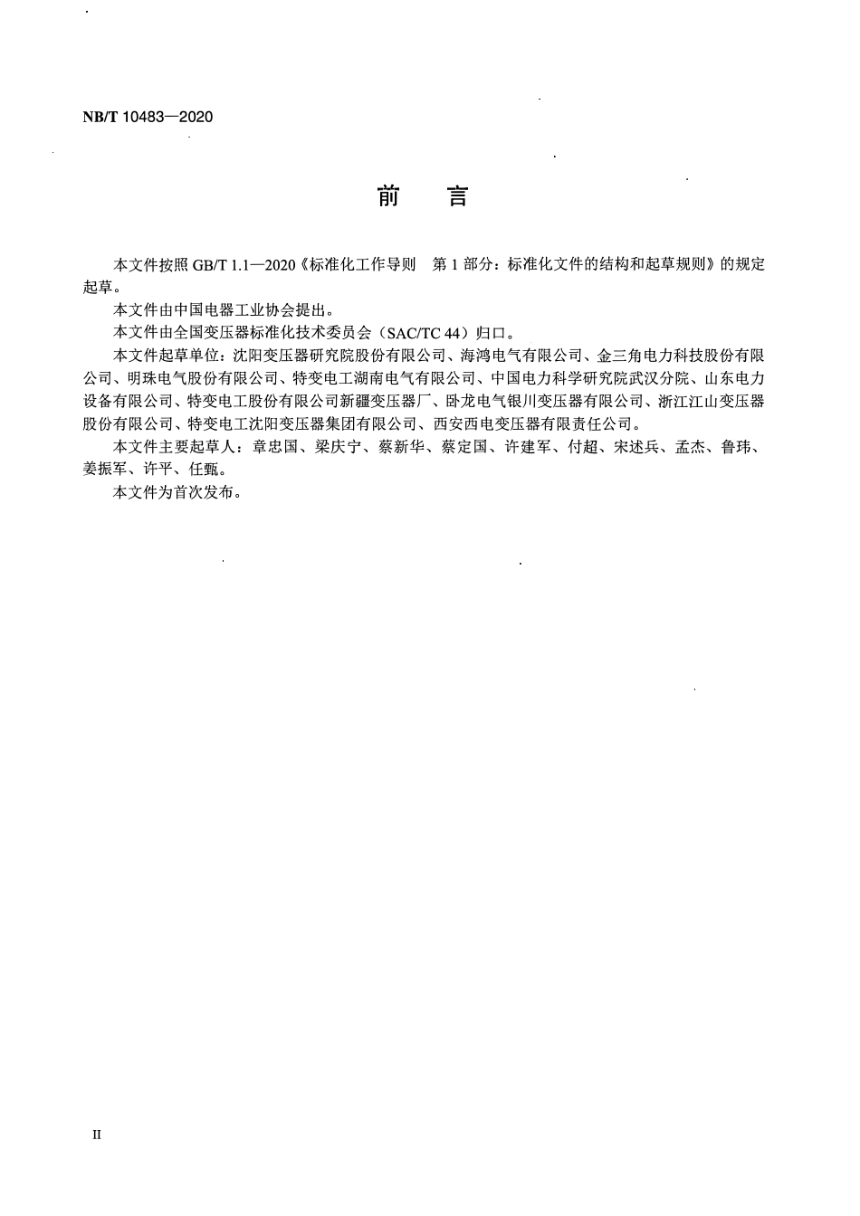 NBT 10483-2020 三相干式非晶合金立体卷铁心配电变压器技术参数和要求.pdf_第3页