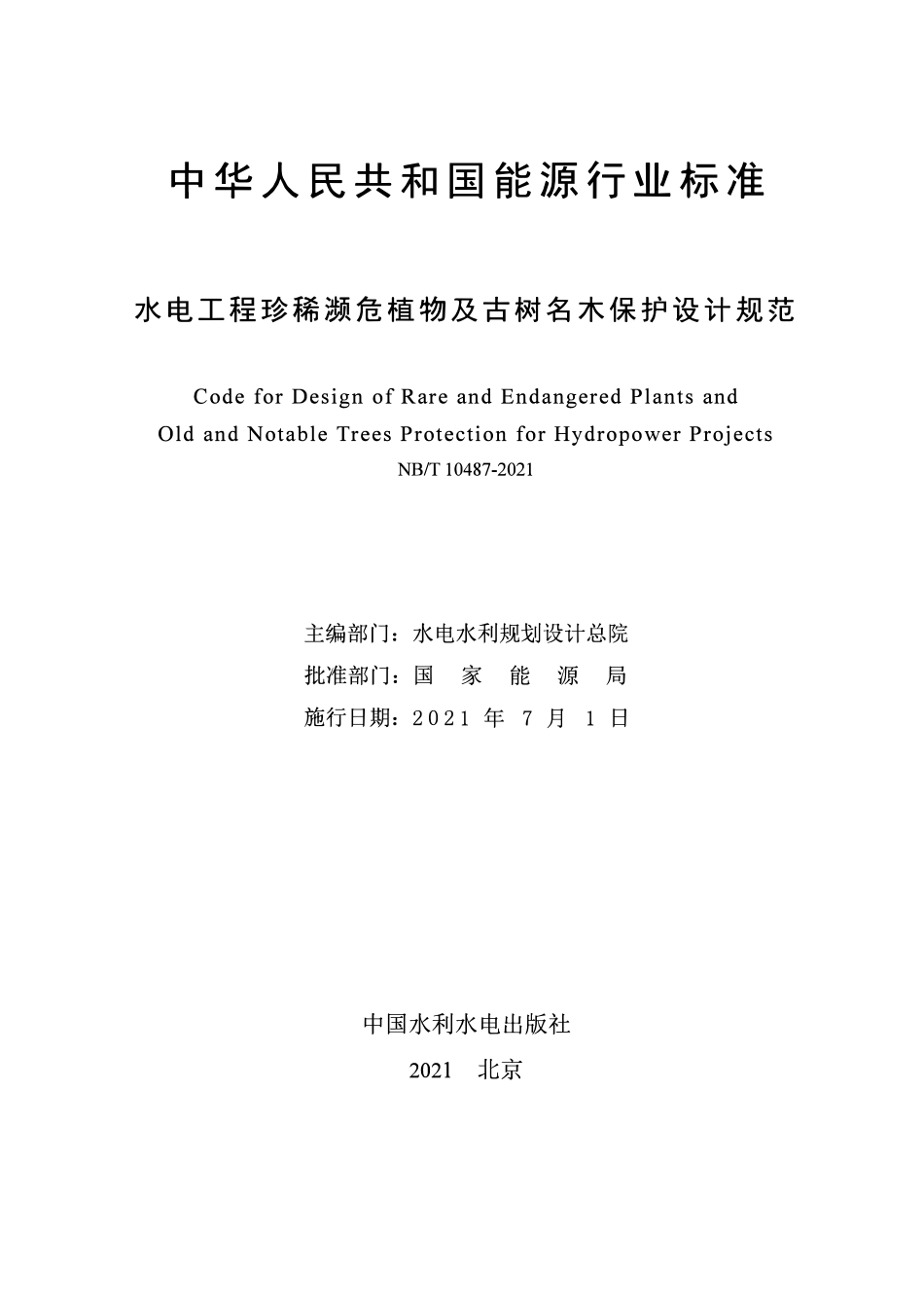 NBT 10487-2021 水电工程珍稀濒危植物及古树名木保护设计规范.pdf_第2页