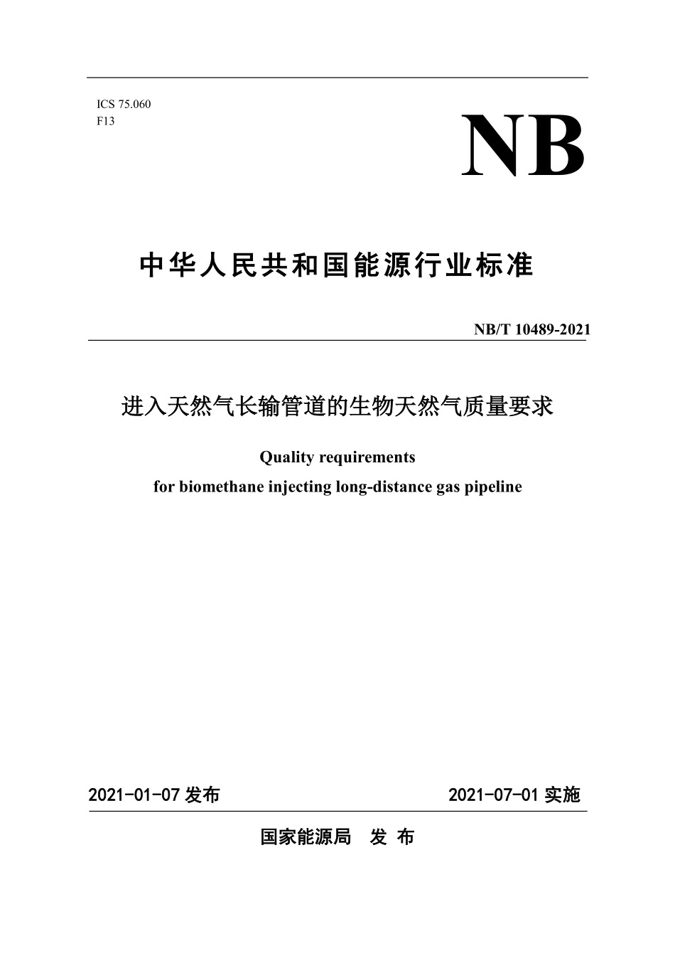 NBT 10489-2021 进入天然气长输管道的生物天然气质量要求.PDF_第1页