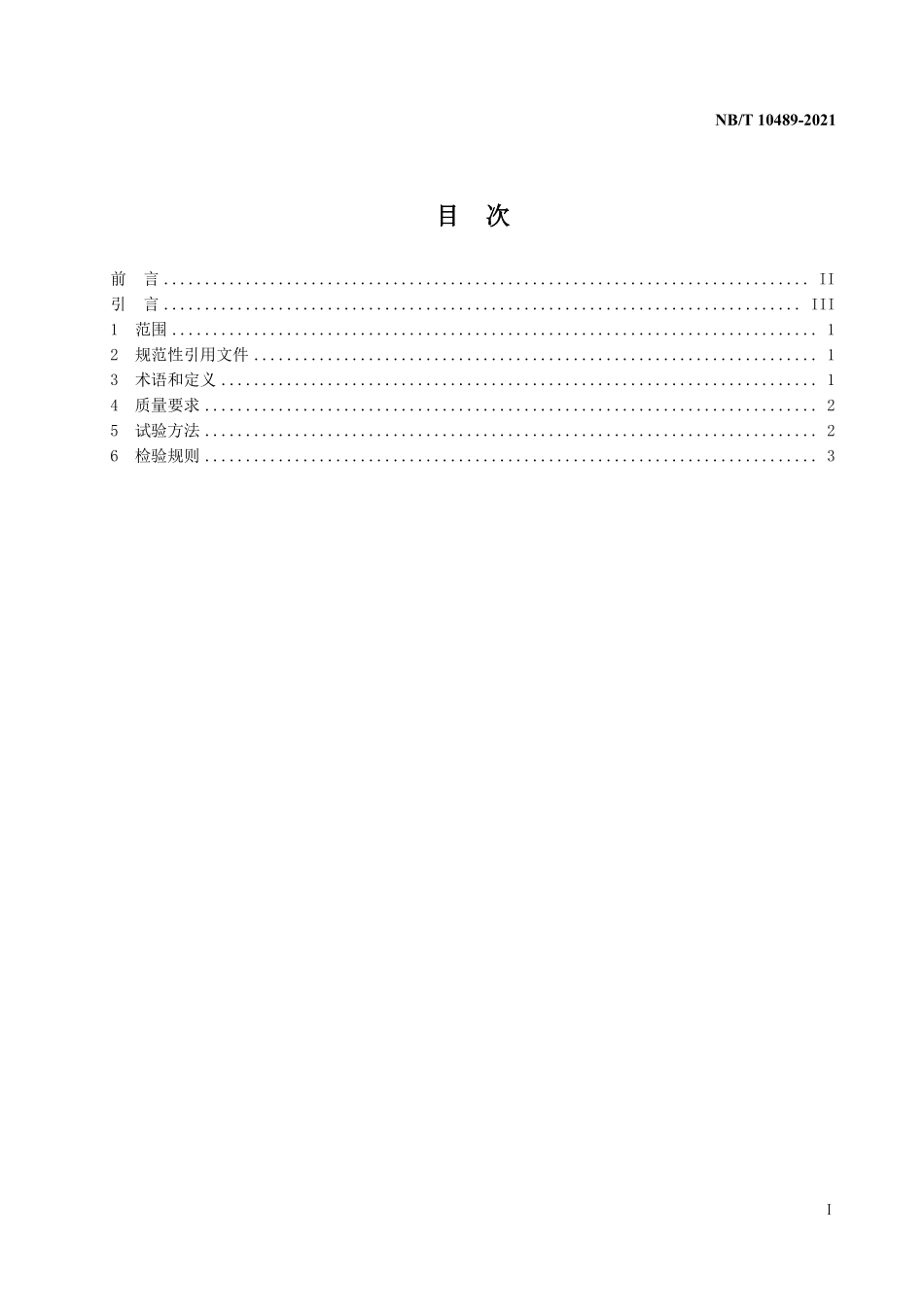NBT 10489-2021 进入天然气长输管道的生物天然气质量要求.PDF_第2页