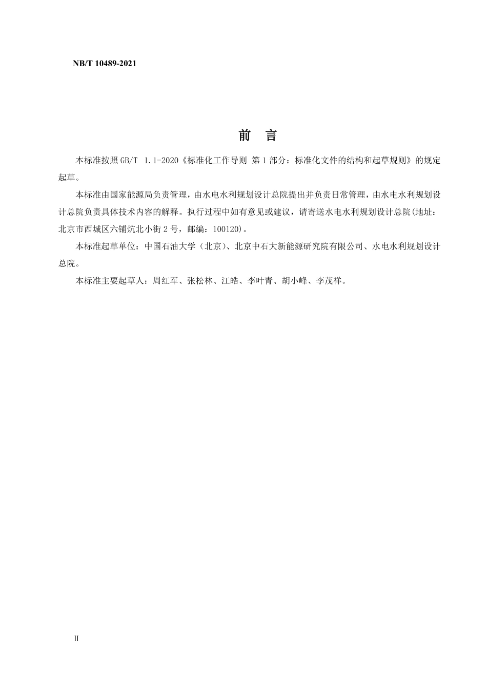 NBT 10489-2021 进入天然气长输管道的生物天然气质量要求.PDF_第3页