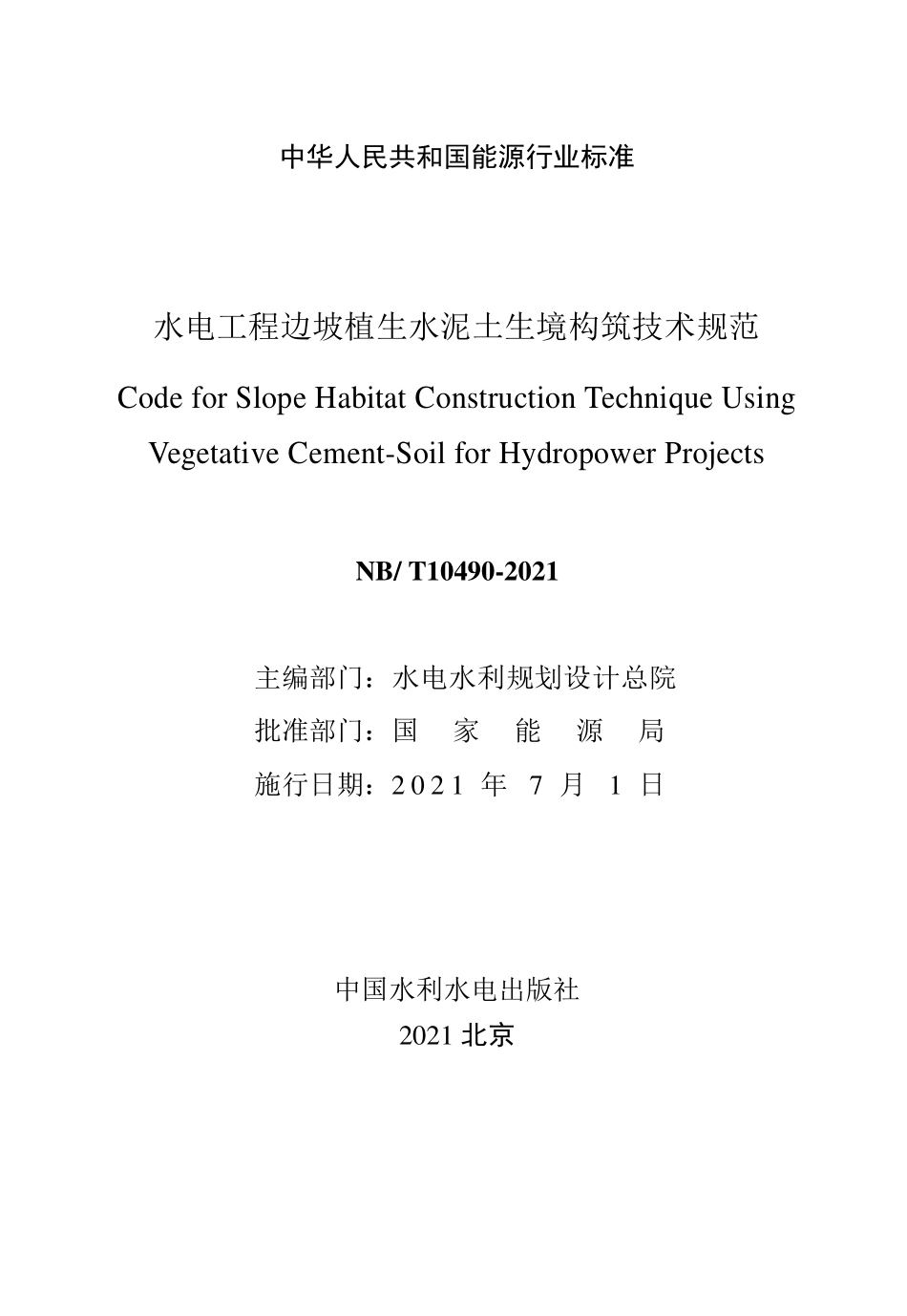 NBT 10490-2021 水电工程边坡植生水泥土生境构筑技术规范.PDF_第2页