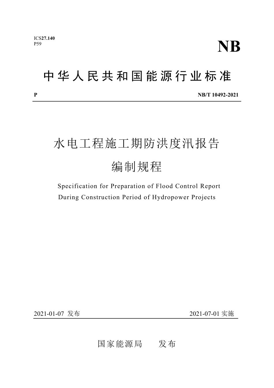 NBT 10492-2021 水电工程施工期防洪度汛报告编制规程.PDF_第1页