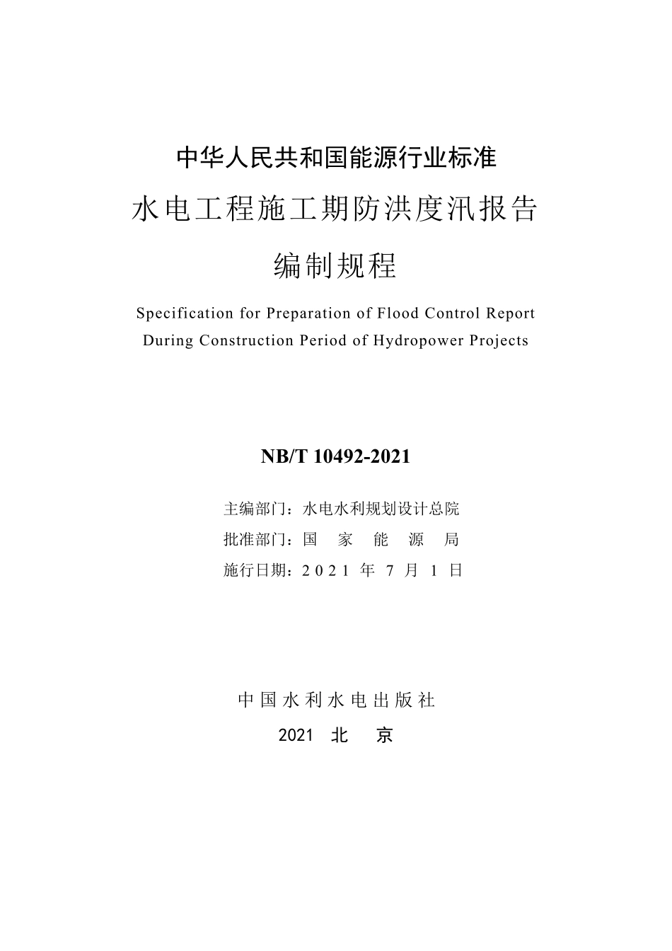 NBT 10492-2021 水电工程施工期防洪度汛报告编制规程.PDF_第2页