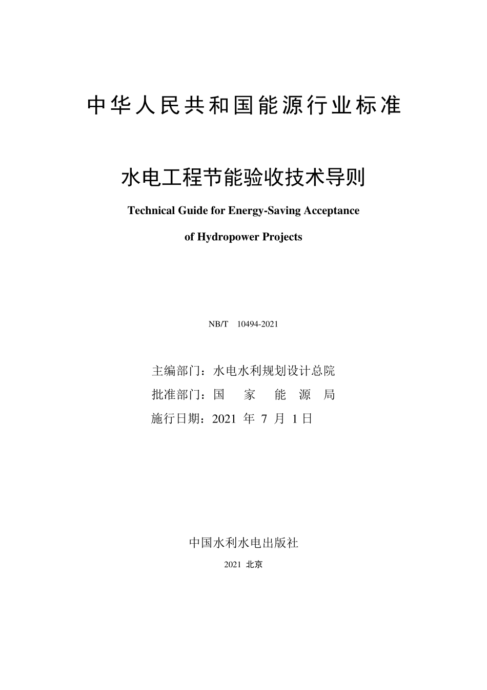 NBT 10494-2021 水电工程节能验收技术导则.PDF_第2页