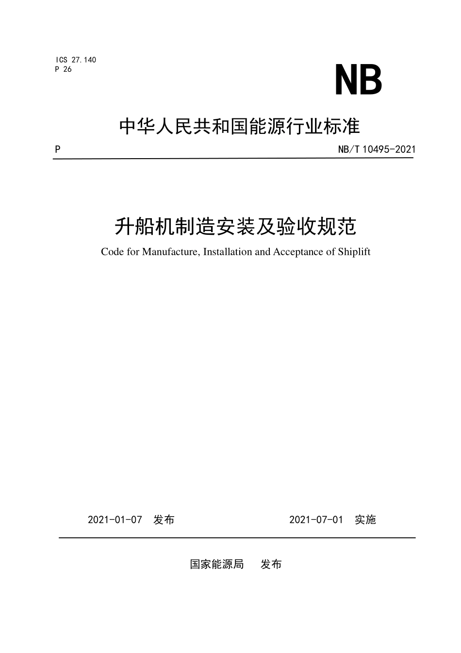 NBT 10495-2021 升船机制造安装及验收规范.PDF_第1页