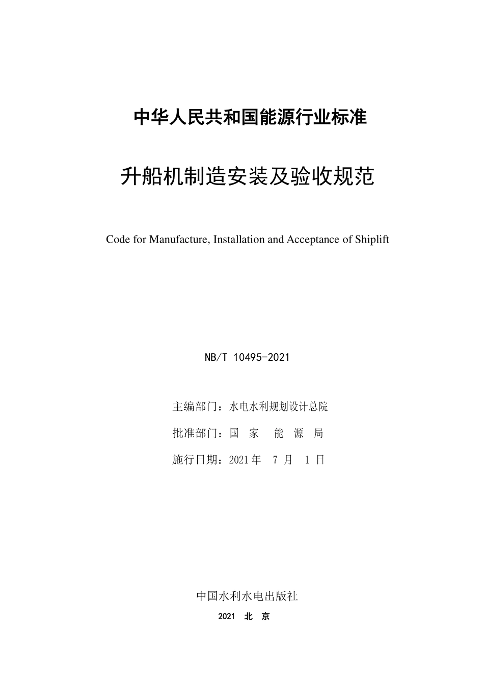 NBT 10495-2021 升船机制造安装及验收规范.PDF_第2页